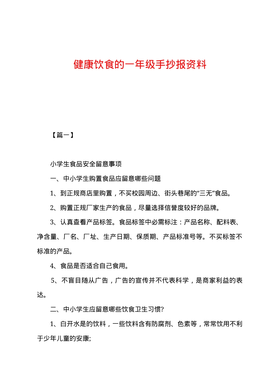 一年级健康饮食手抄报可打印模板.docx_第1页