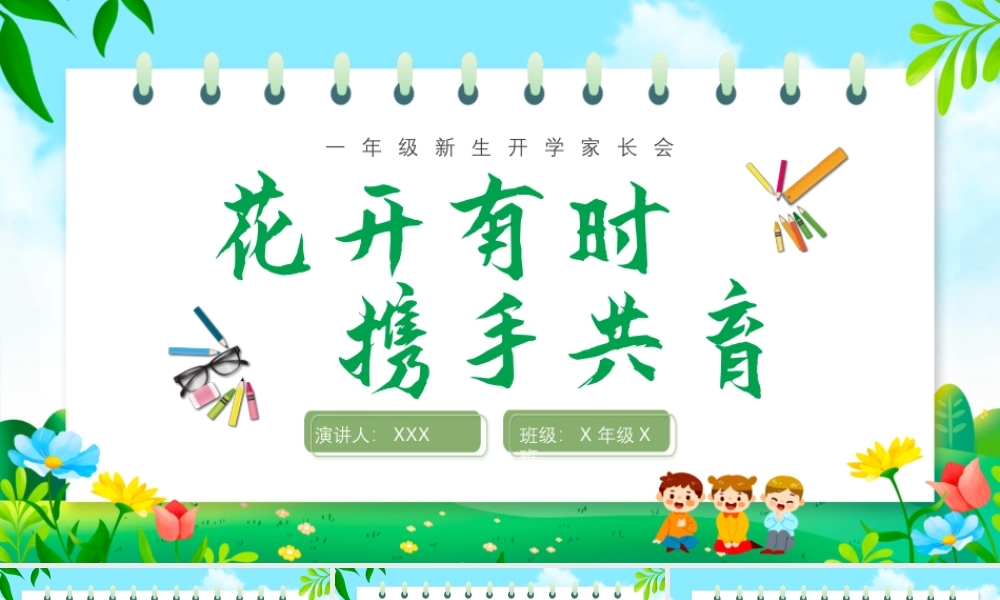 一年级开学家长会PPT课件 可编辑可打印.pptx