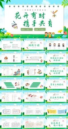 一年级开学家长会PPT课件 可编辑可打印.pptx