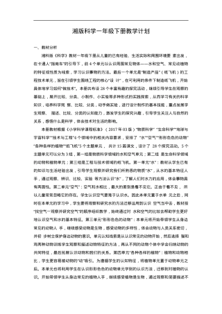 湘教版一年级科学下册教案全册教学设计.doc