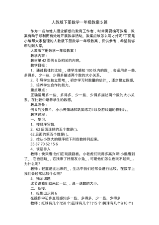人教版一年级数学下册教案5篇教学设计.docx
