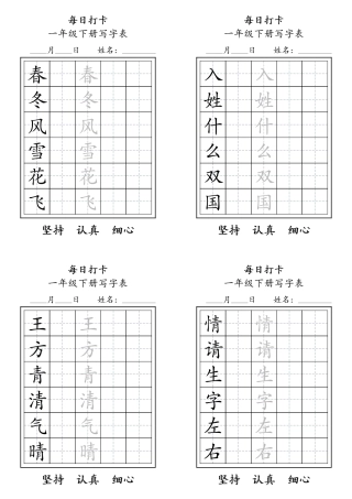 一年级语文下册每日练字打卡字帖可打印.pdf