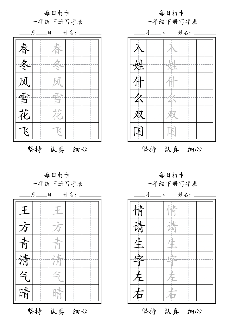 一年级语文下册每日练字打卡字帖可打印.pdf_第1页