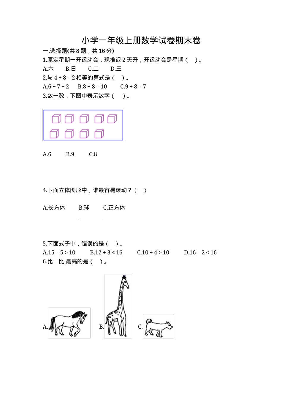 人教版一年级数学上册期末试卷附答案.docx_第1页
