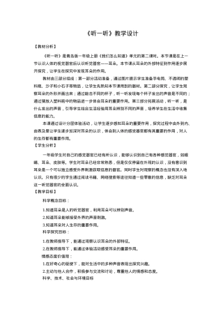 青岛版一年级科学上册《听一听》教学设计.docx