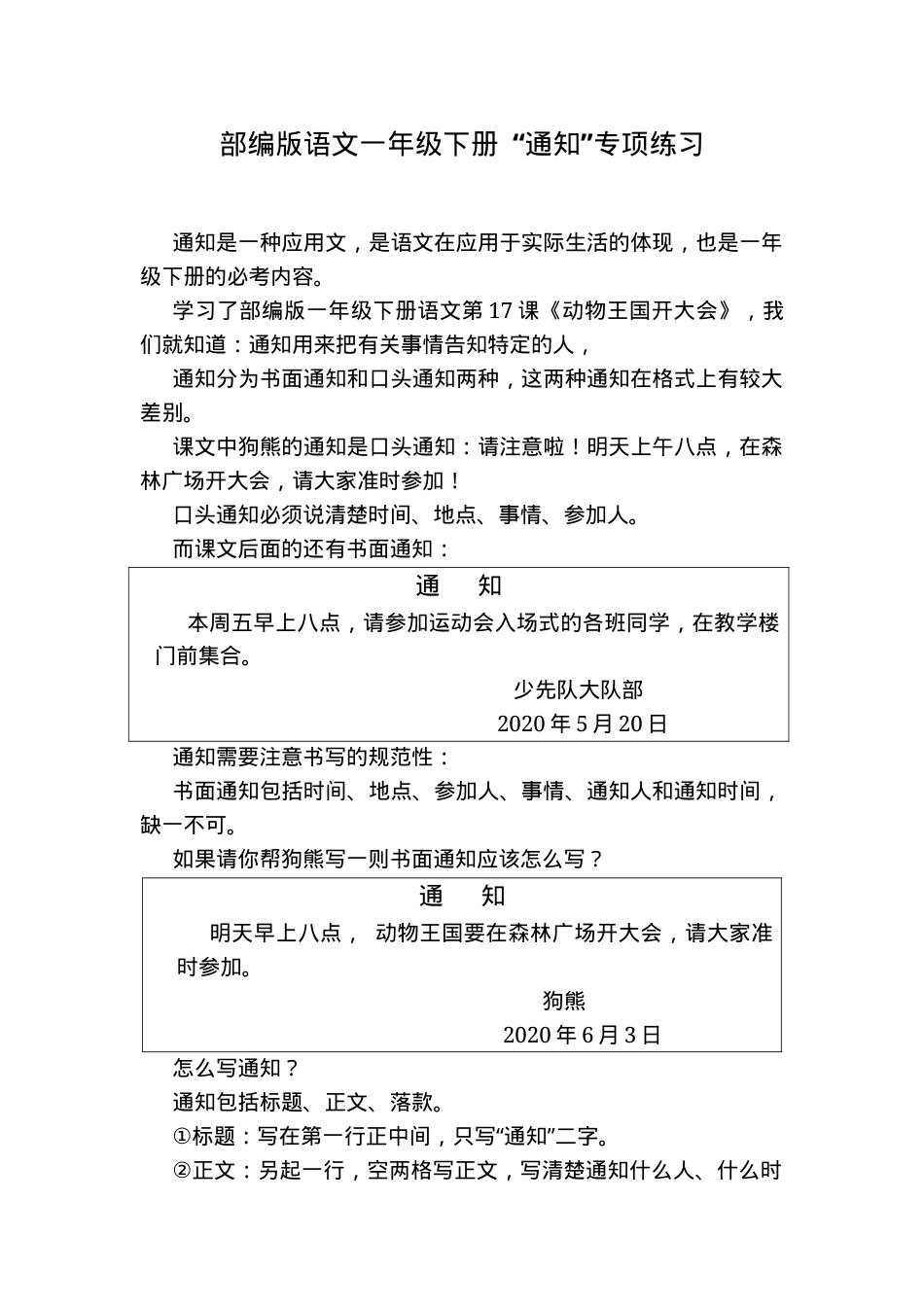 部编版一年级语文下册“通知”专项练习题可打印.docx_第1页