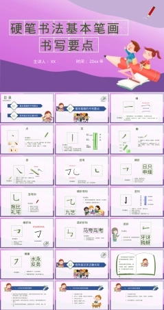 小学一年级硬笔书法入门PPT模板 硬笔书法基本笔画书写要点培训.pptx
