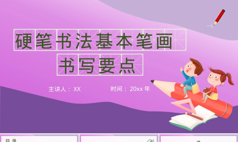 小学一年级硬笔书法入门PPT模板 硬笔书法基本笔画书写要点培训.pptx