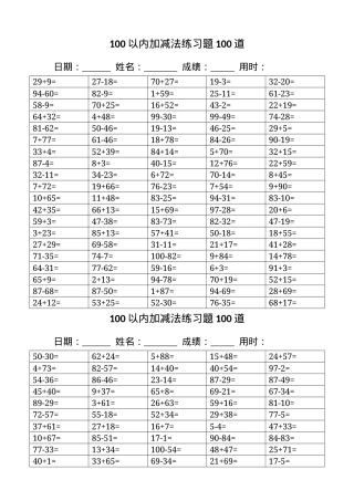 一年级数学100以内加减法口算题100道 附答案可打印.docx