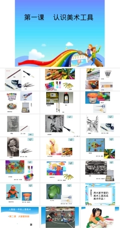 人教版一年级美术上册PPT课件全册 可下载可编辑.pptx