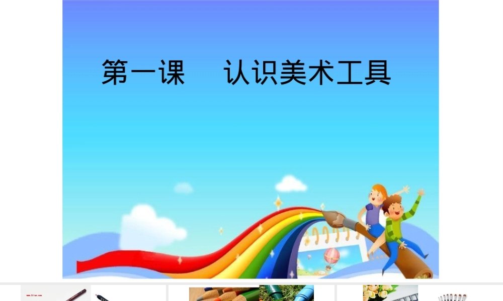 人教版一年级美术上册PPT课件全册 可下载可编辑.pptx