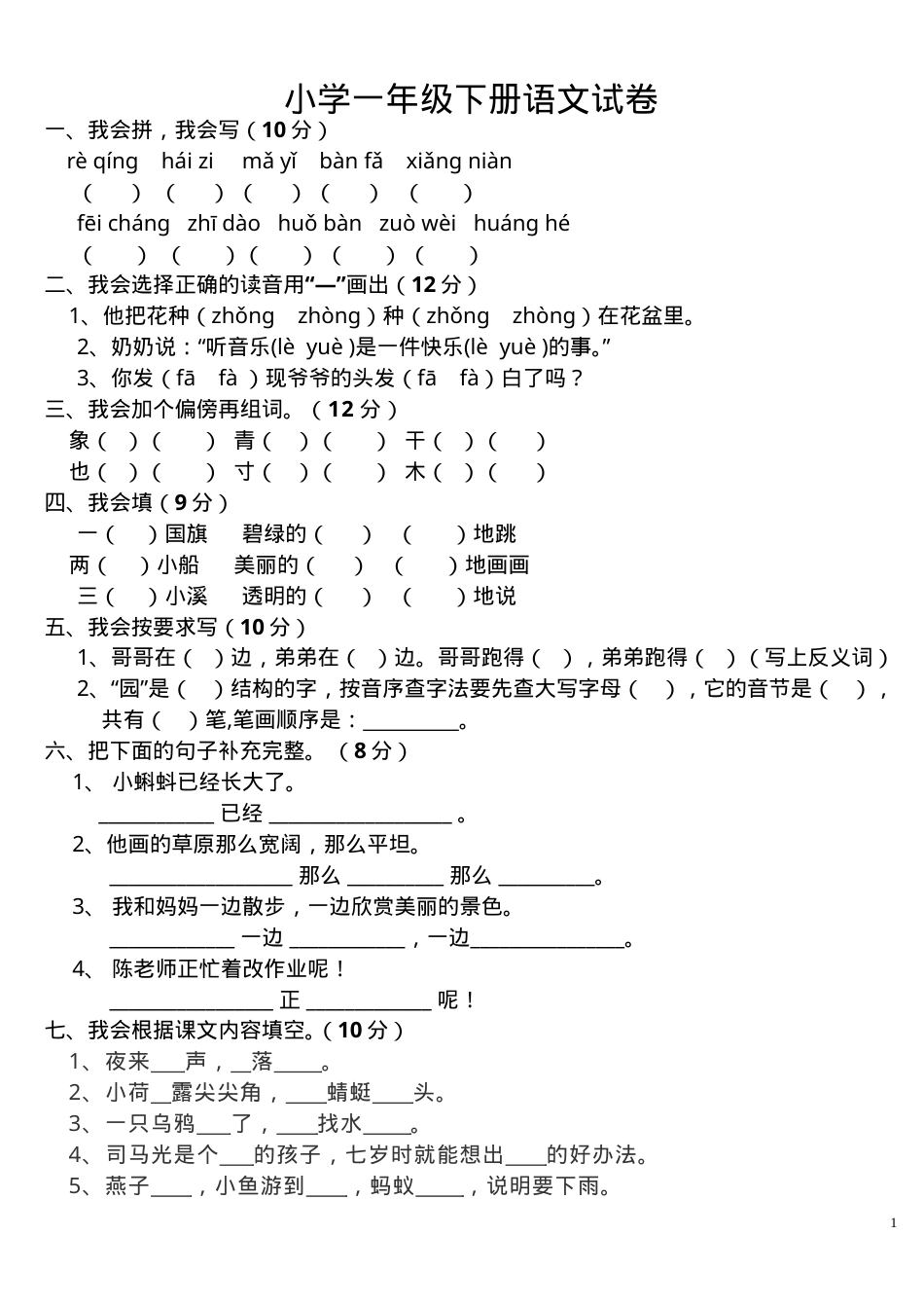 人教版一年级语文下册期末试卷附答案.doc_第1页