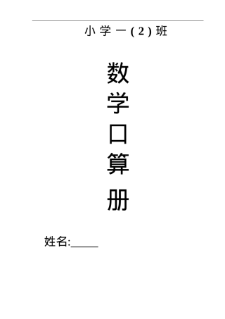 人教版一年级数学上册20以内加减法口算练习题可打印.doc