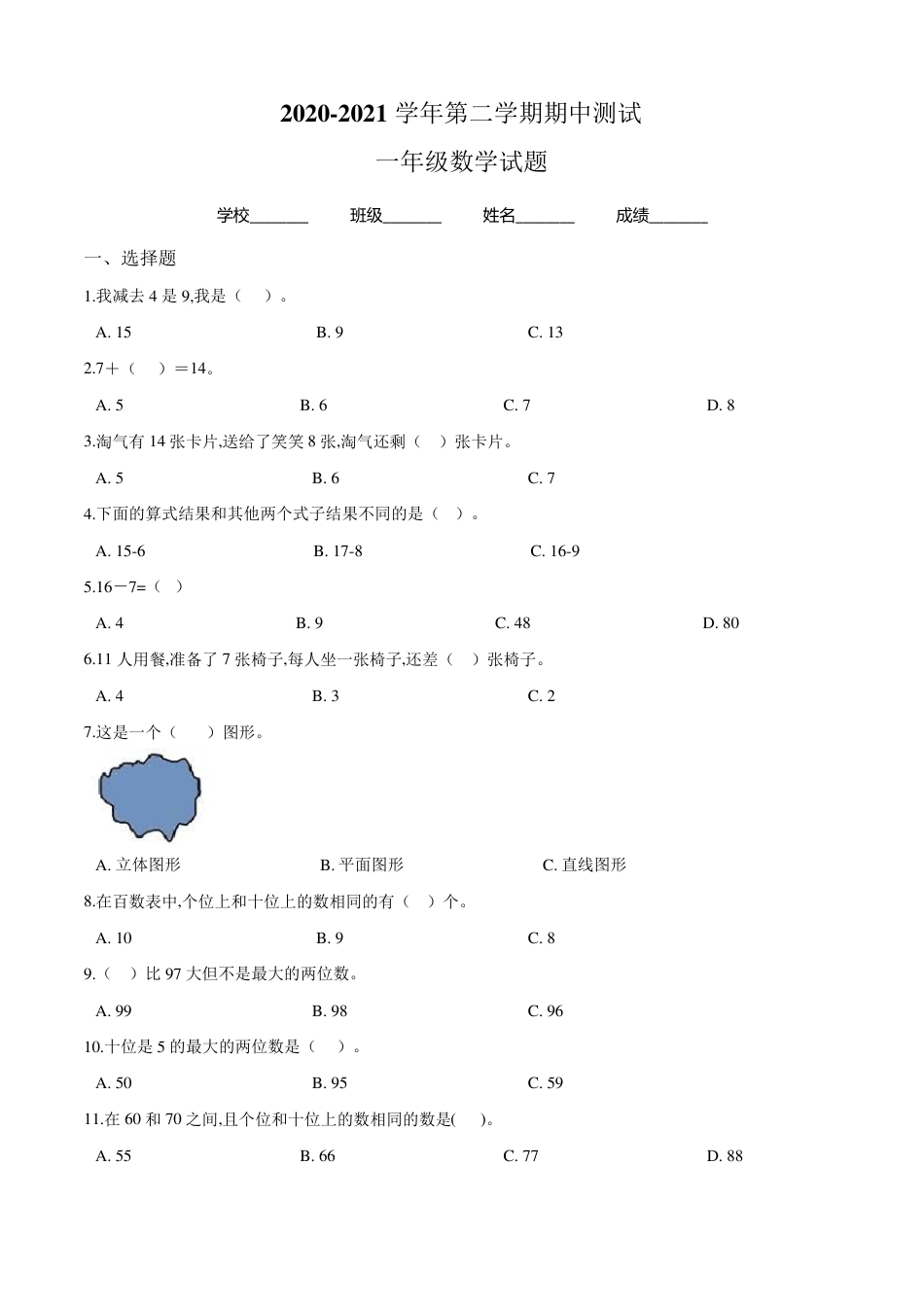苏教版一年级数学下册期中检测题含答案.pdf_第1页