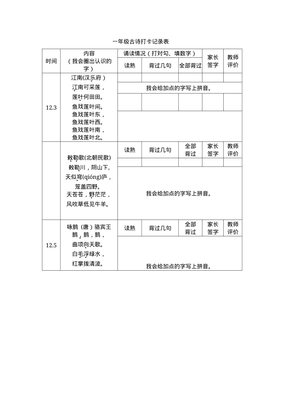 一年级古诗打卡记录表可打印模板.docx_第1页