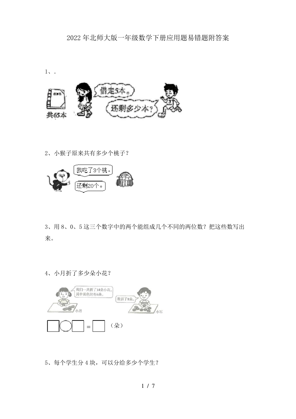 北师大版一年级数学下册应用题易错题附答案.pdf_第1页