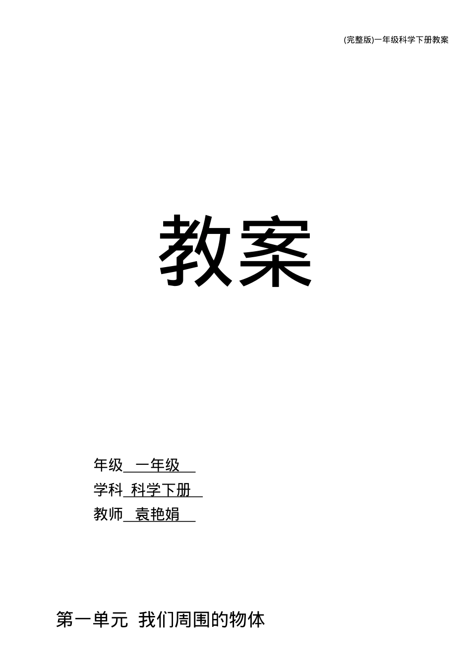 一年级科学下册教案 教学设计含课时安排.doc_第1页