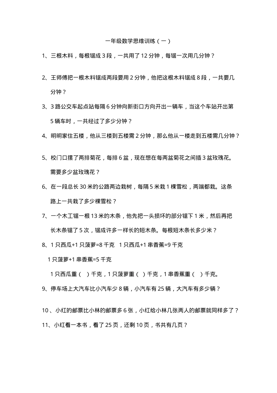 一年级数学思维训练题（含答案可打印）.doc_第1页
