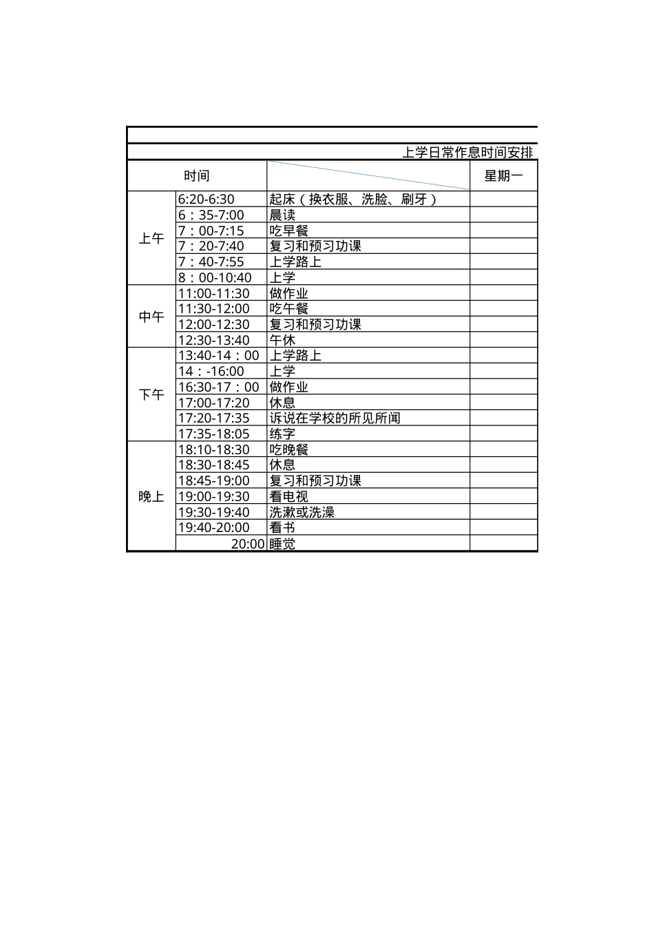 一年级作息时间计划表可打印模板.xls_第1页