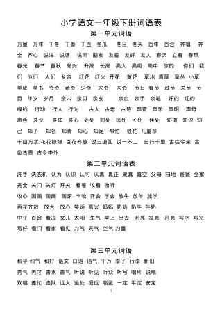 部编版一年级语文下册词语盘点可打印.doc