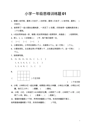 一年级数学思维训练题含答案可打印.doc