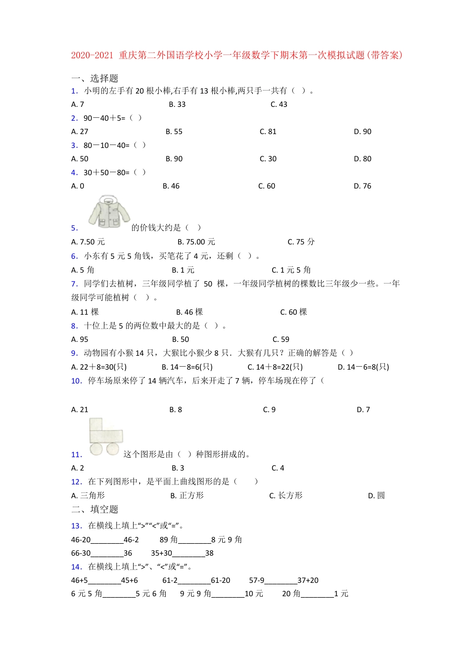 重庆二外一年级数学下册期末模拟试卷附答案.pdf_第1页