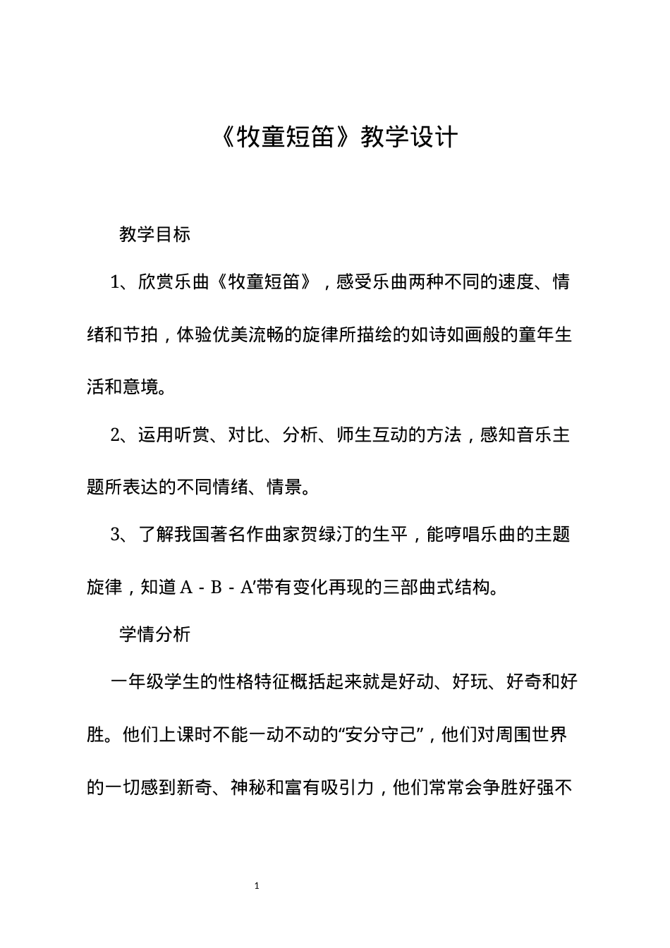 人音版一年级音乐下册《牧童短笛》教学设计.docx_第1页