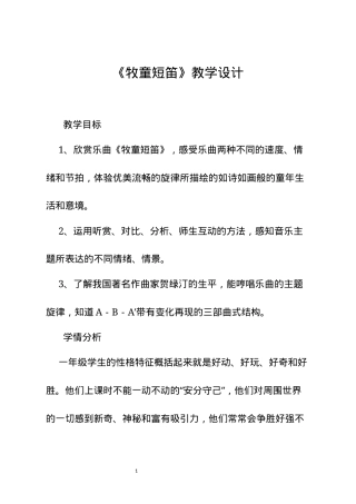 人音版一年级音乐下册《牧童短笛》教学设计.docx