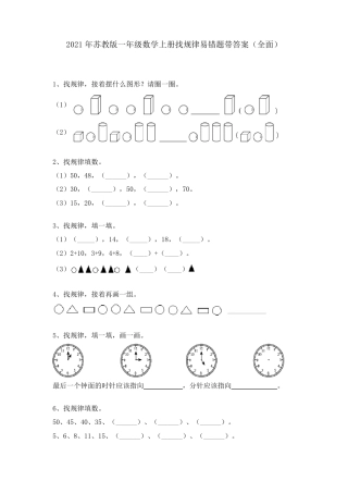 苏教版一年级数学上册找规律易错题附答案.pdf