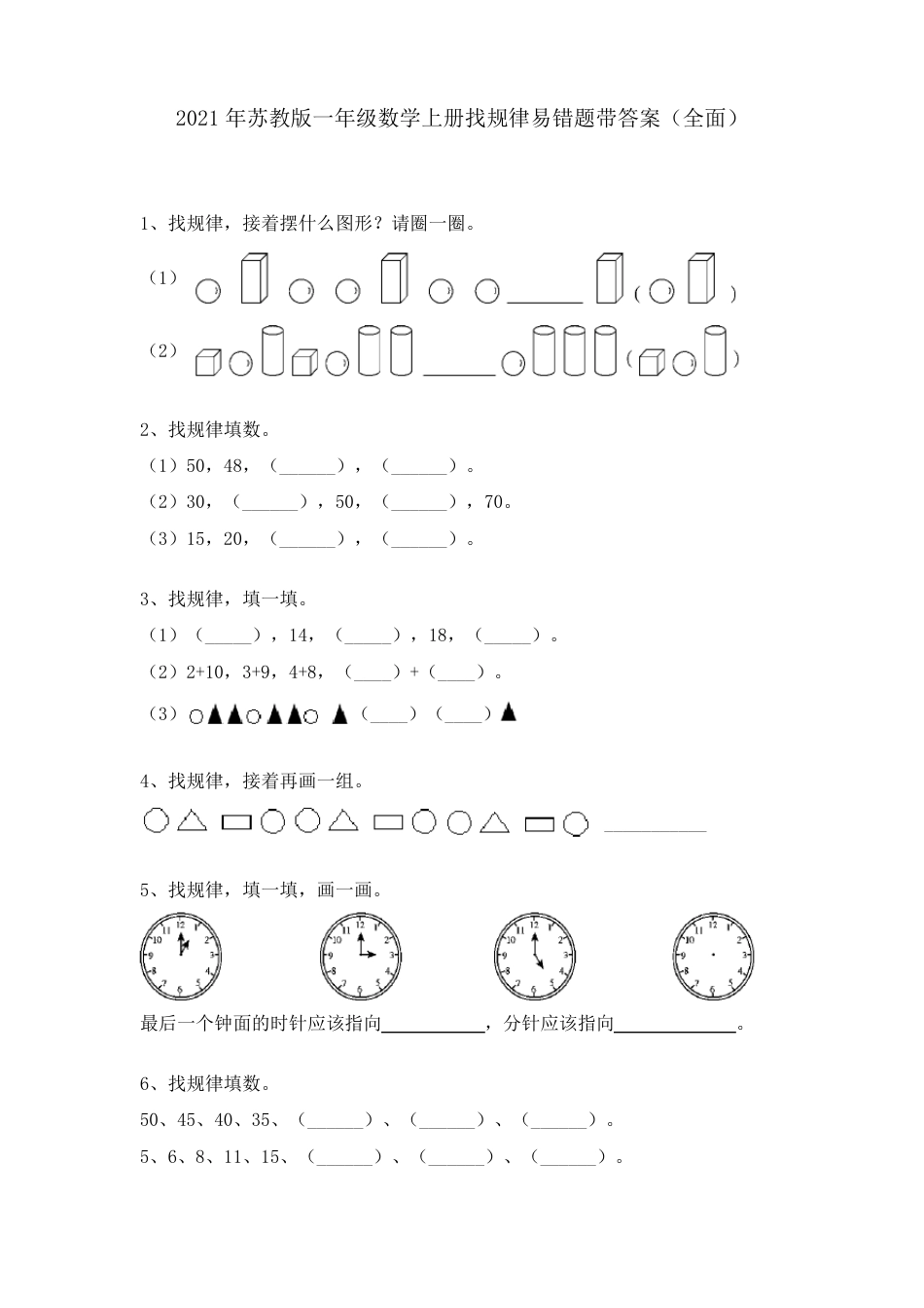 苏教版一年级数学上册找规律易错题附答案.pdf_第1页