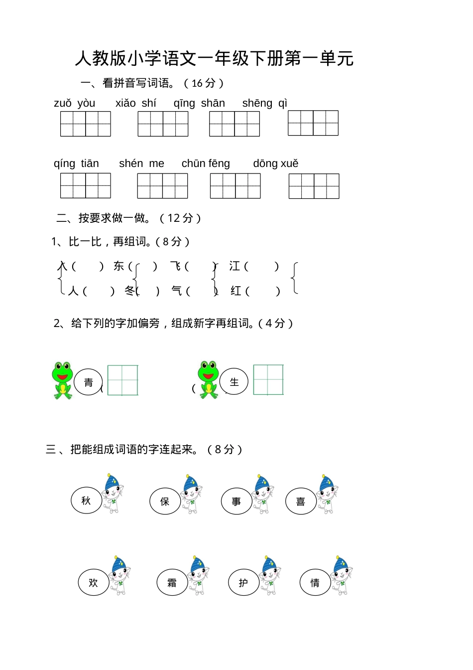 部编版一年级语文下册单元测试卷全套附答案.doc_第1页