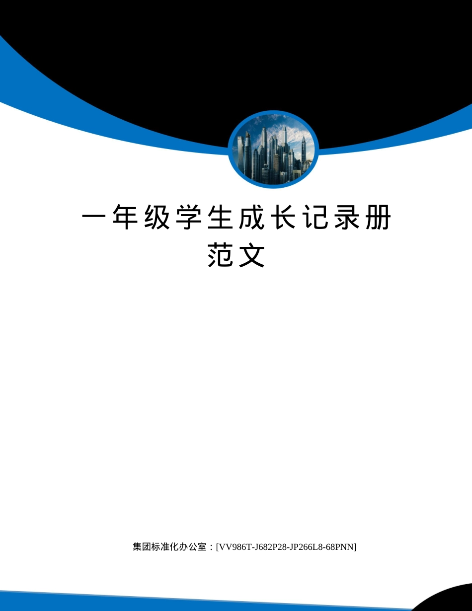 一年级学生成长记录册范文 可打印模板.docx_第1页