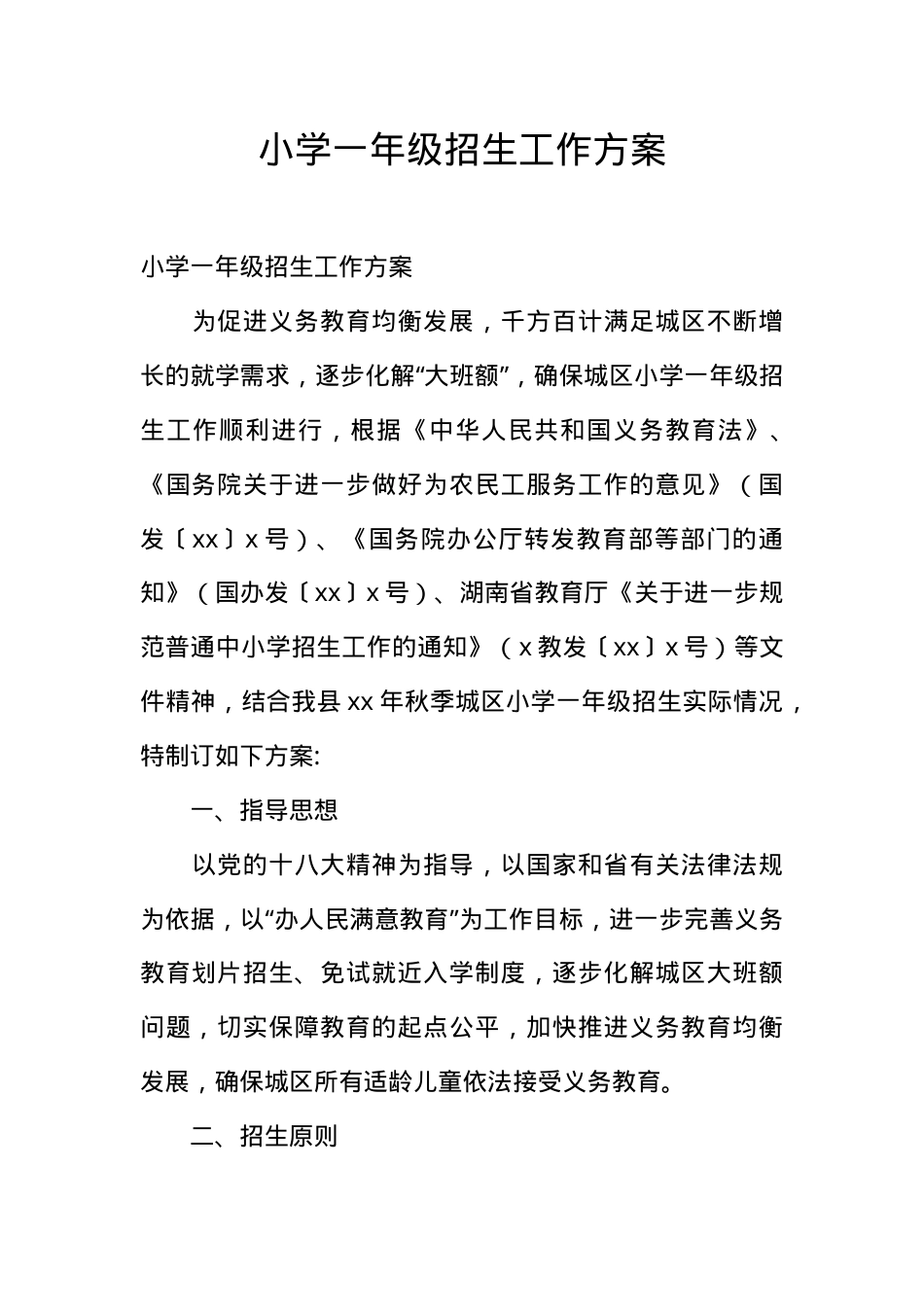 小学一年级招生工作方案（含报名流程+时间节点+材料清单）.doc_第1页