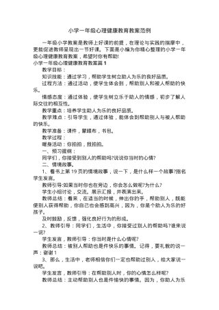 小学一年级心理健康教育教案范例 可打印教学设计.docx