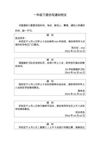 一年级语文仿写练习题 课文第93页通知写作训练 可打印.docx