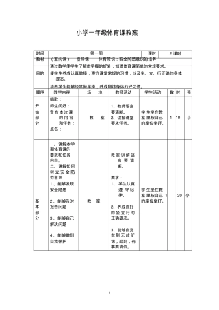 小学一年级下册体育教案全册 人教版 可打印.doc