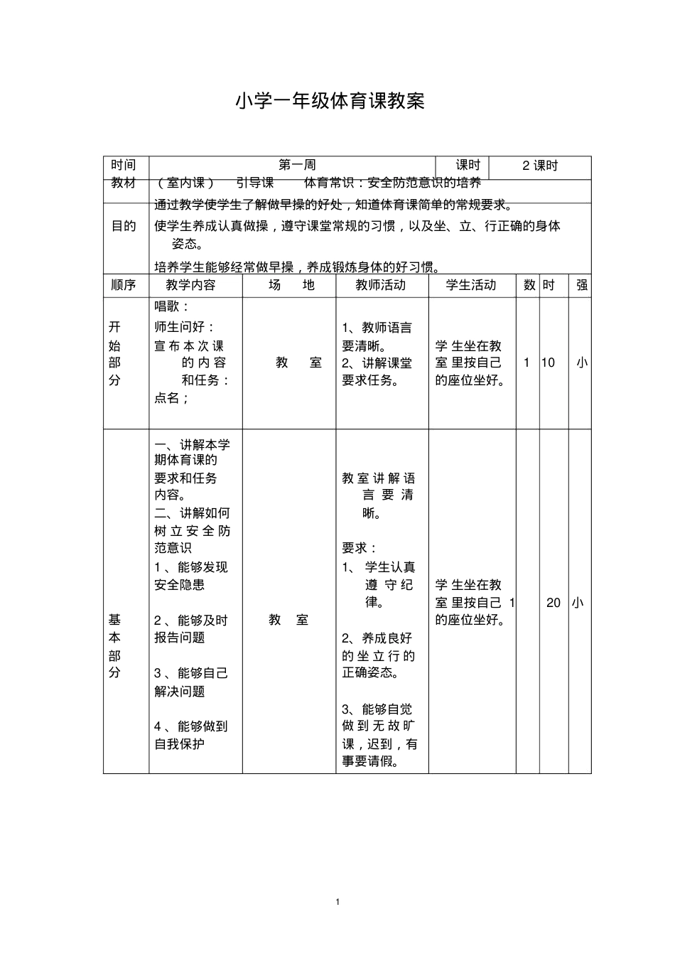 小学一年级下册体育教案全册 人教版 可打印.doc_第1页