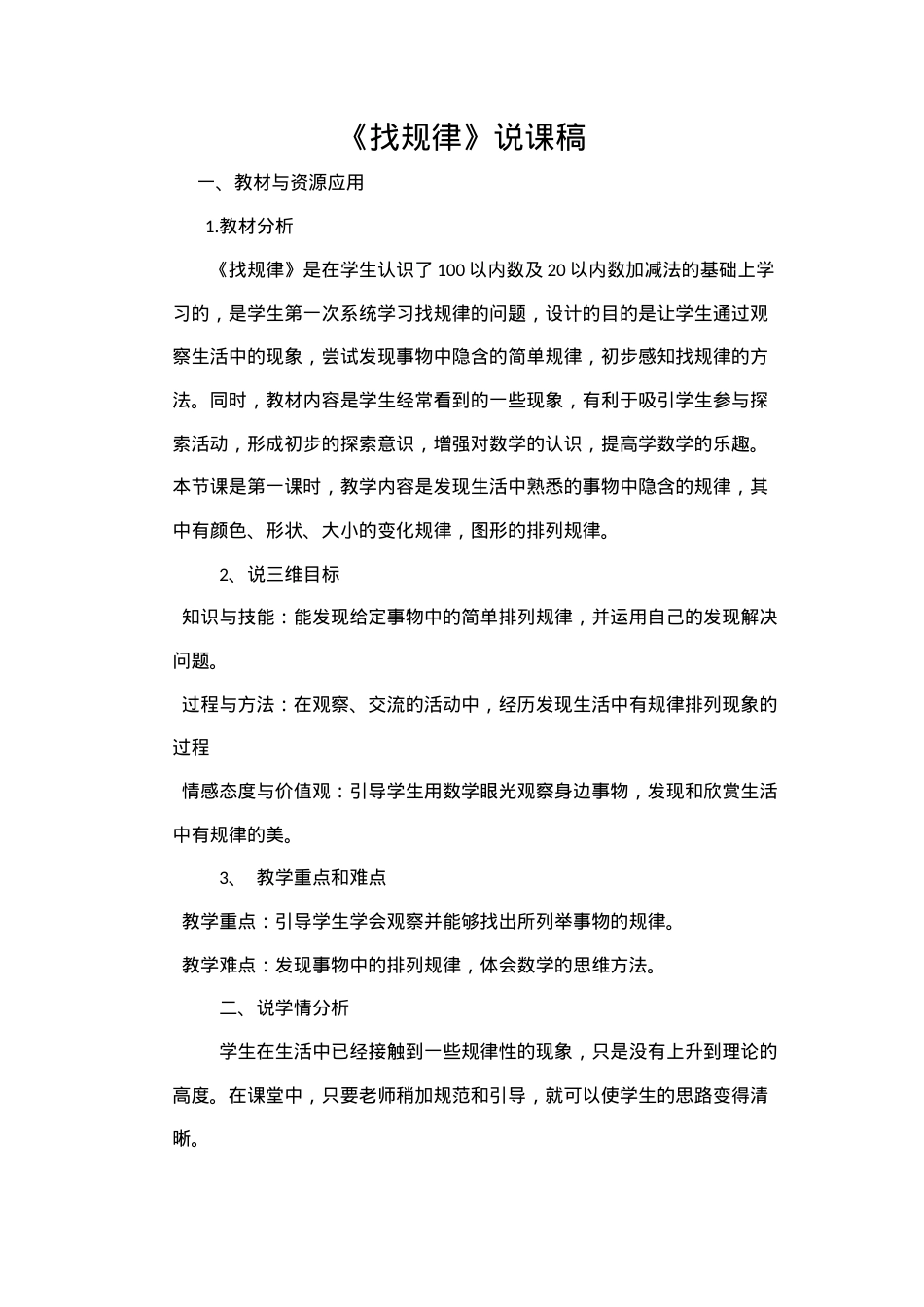 一年级数学找规律说课稿教学设计.docx_第1页