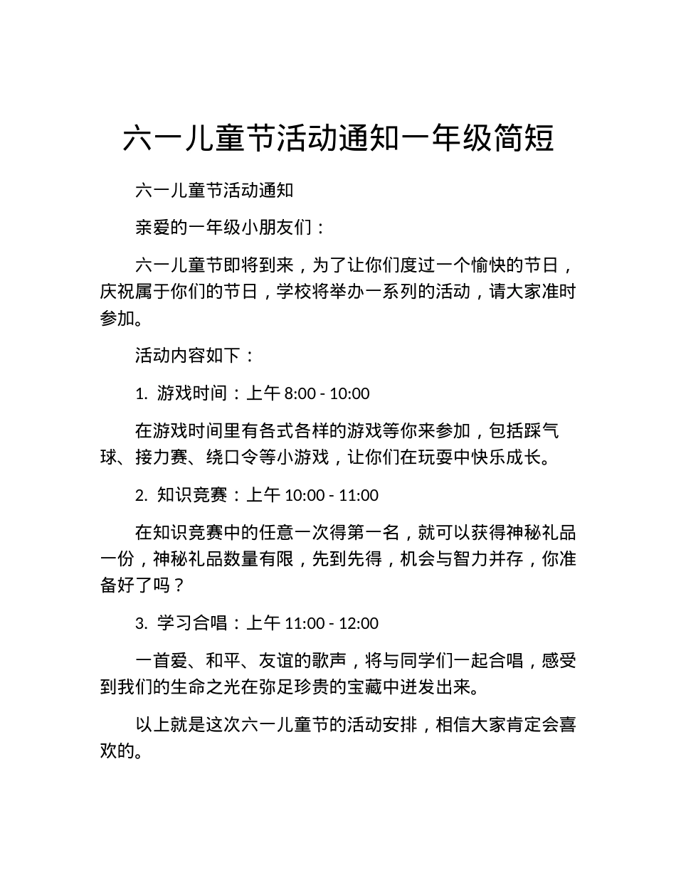 一年级六一儿童节活动通知简短版.docx_第1页
