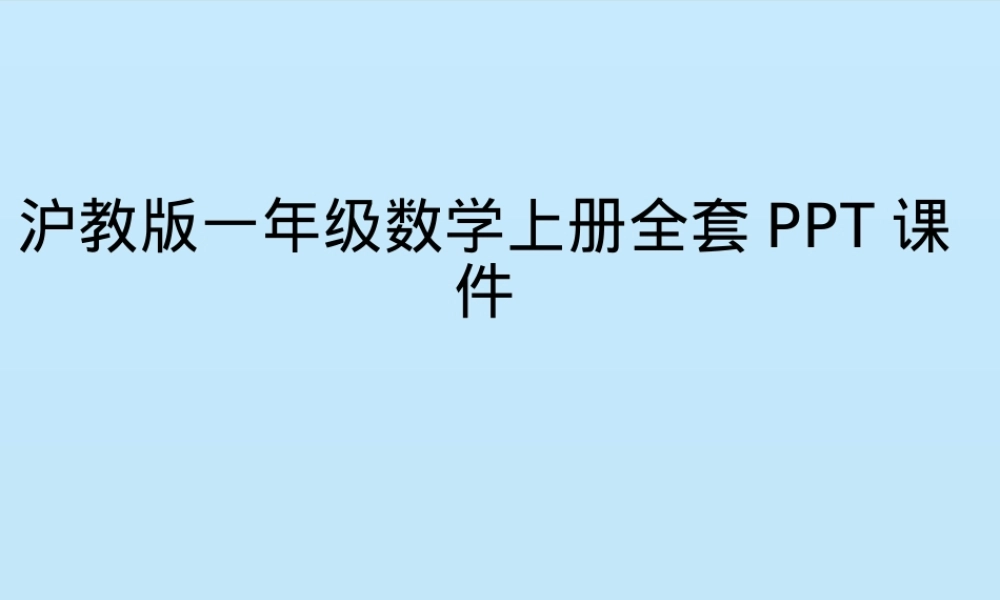 沪教版一年级数学上册全套PPT课件 可下载可打印.ppt