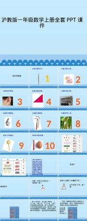 沪教版一年级数学上册全套PPT课件 可下载可打印.ppt