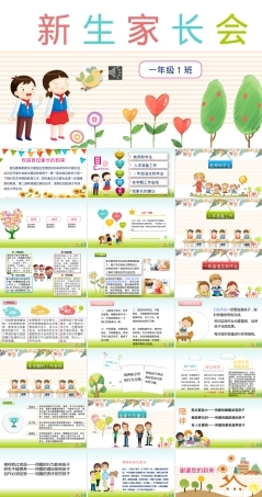 一年级新生家长会PPT课件 可打印高清版.pptx