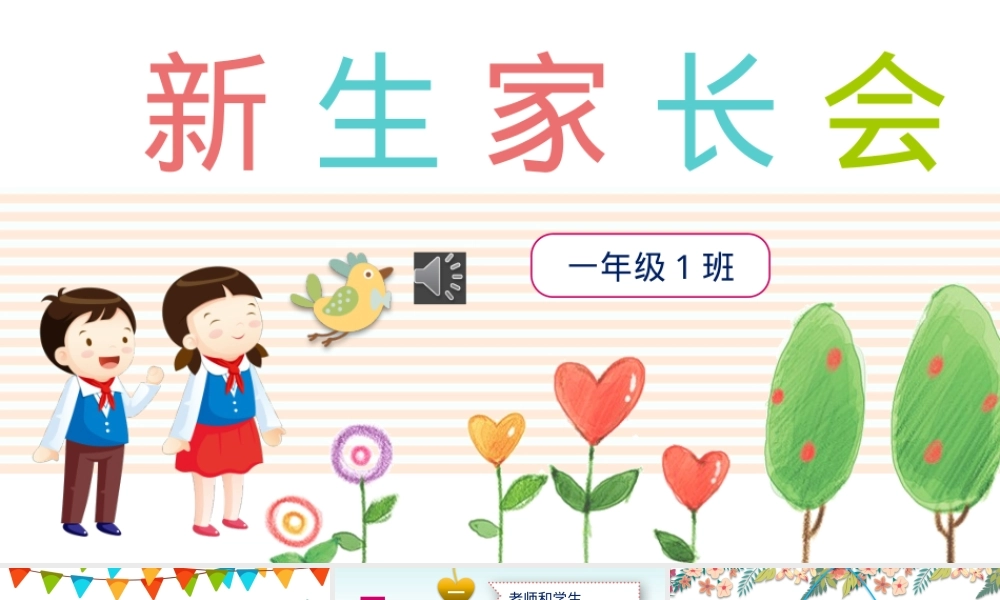 一年级新生家长会PPT课件 可打印高清版.pptx