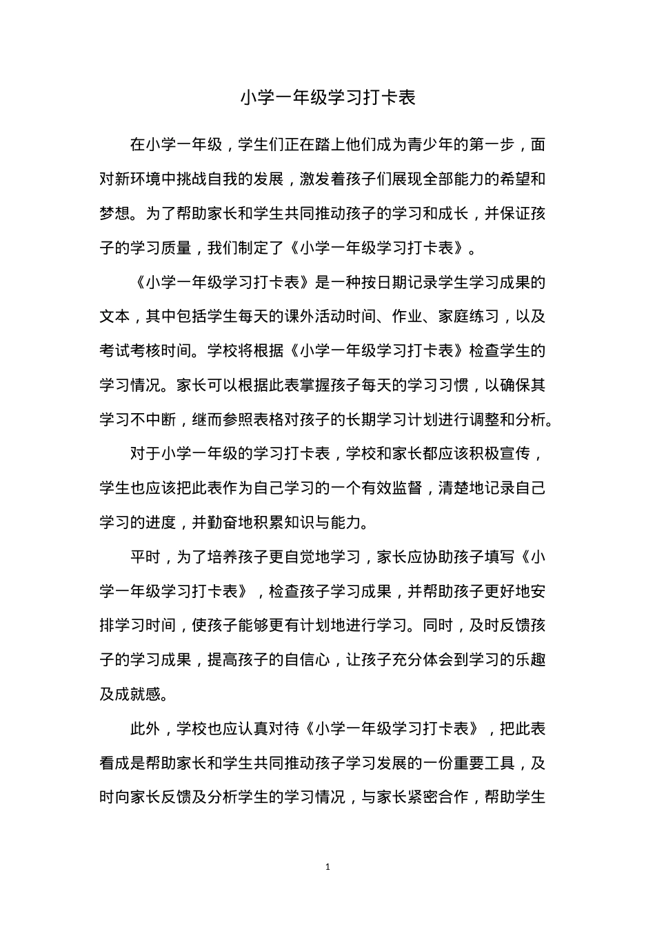 小学一年级学习打卡表可打印模板.doc_第1页