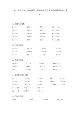 北京版一年级数学上册加减混合运算专项练习题附答案.pdf