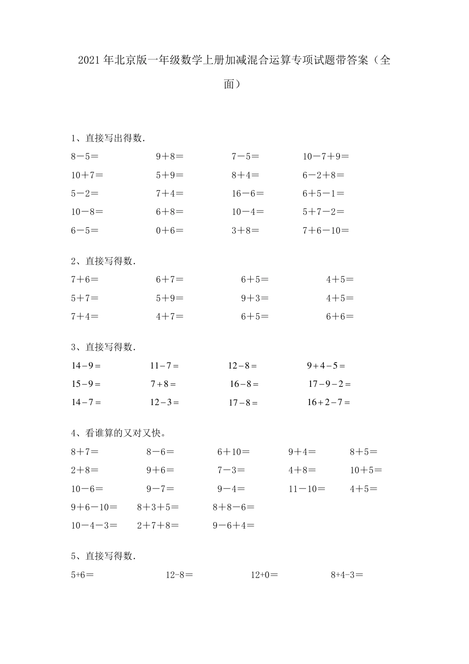 北京版一年级数学上册加减混合运算专项练习题附答案.pdf_第1页