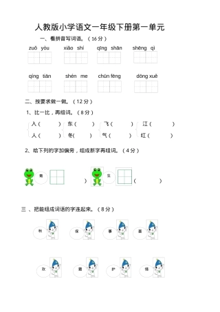 上海人教版一年级语文下册单元测试卷全册附答案.docx