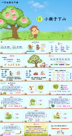 部编版一年级语文下册第18课小猴子下山教学课件.pptx
