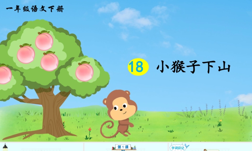 部编版一年级语文下册第18课小猴子下山教学课件.pptx