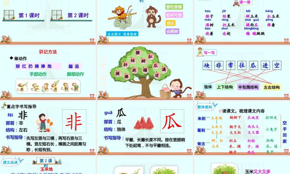 部编版一年级语文下册第18课小猴子下山教学课件.pptx